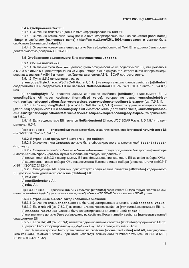 Страница 16 ГОСТ ISO/IEC 24824-2-2013