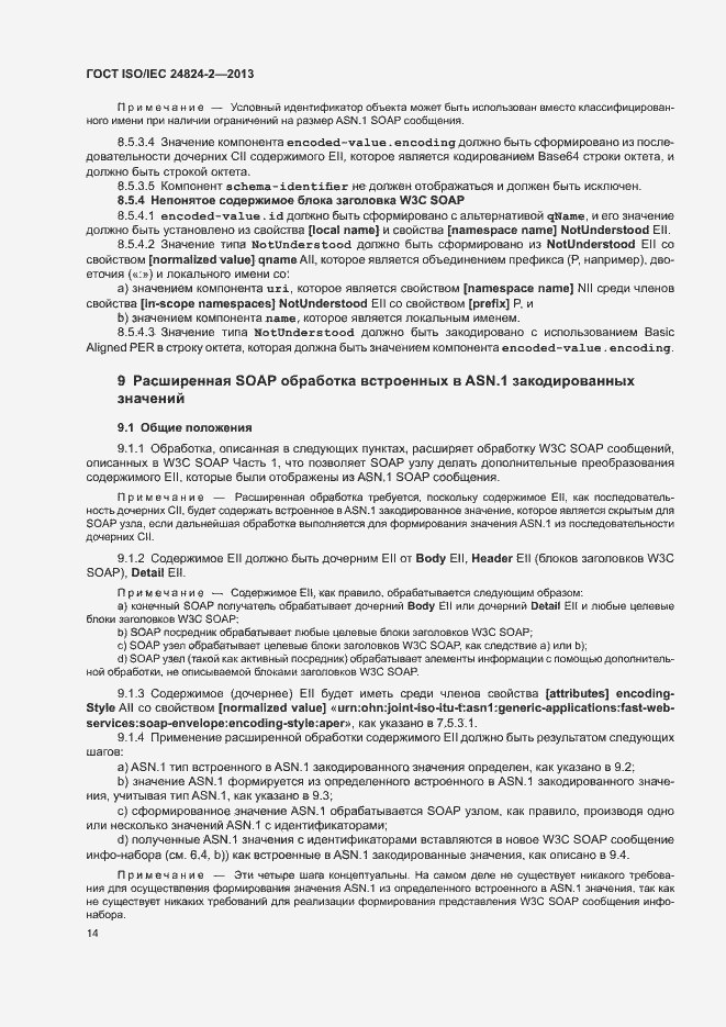 Страница 17 ГОСТ ISO/IEC 24824-2-2013