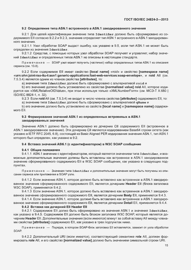 Страница 18 ГОСТ ISO/IEC 24824-2-2013