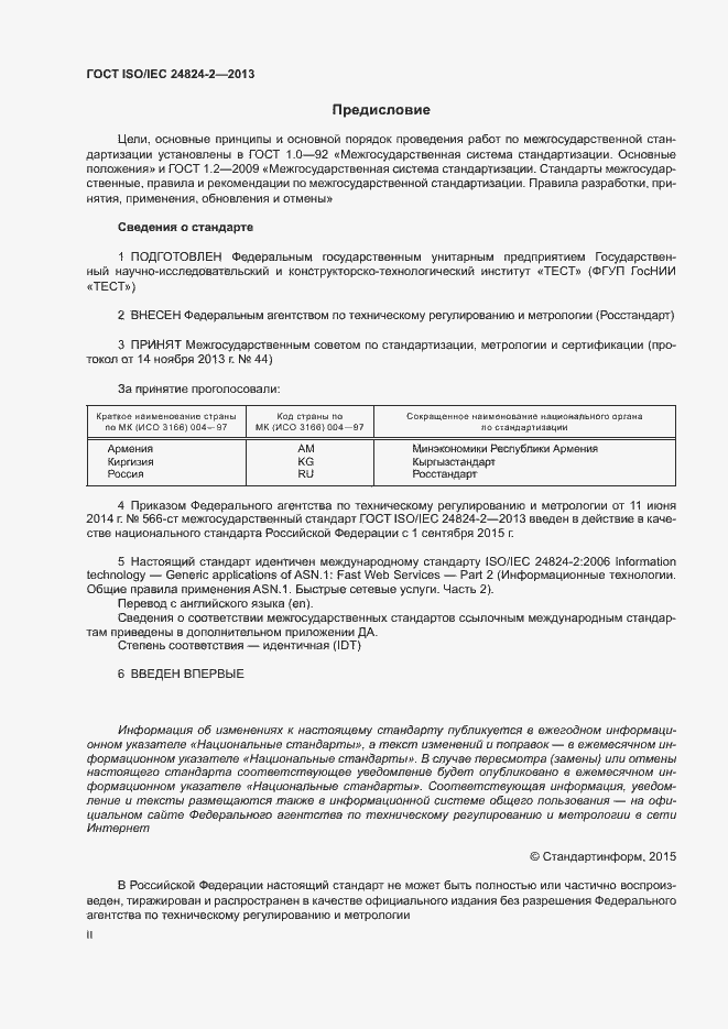 Страница 2 ГОСТ ISO/IEC 24824-2-2013