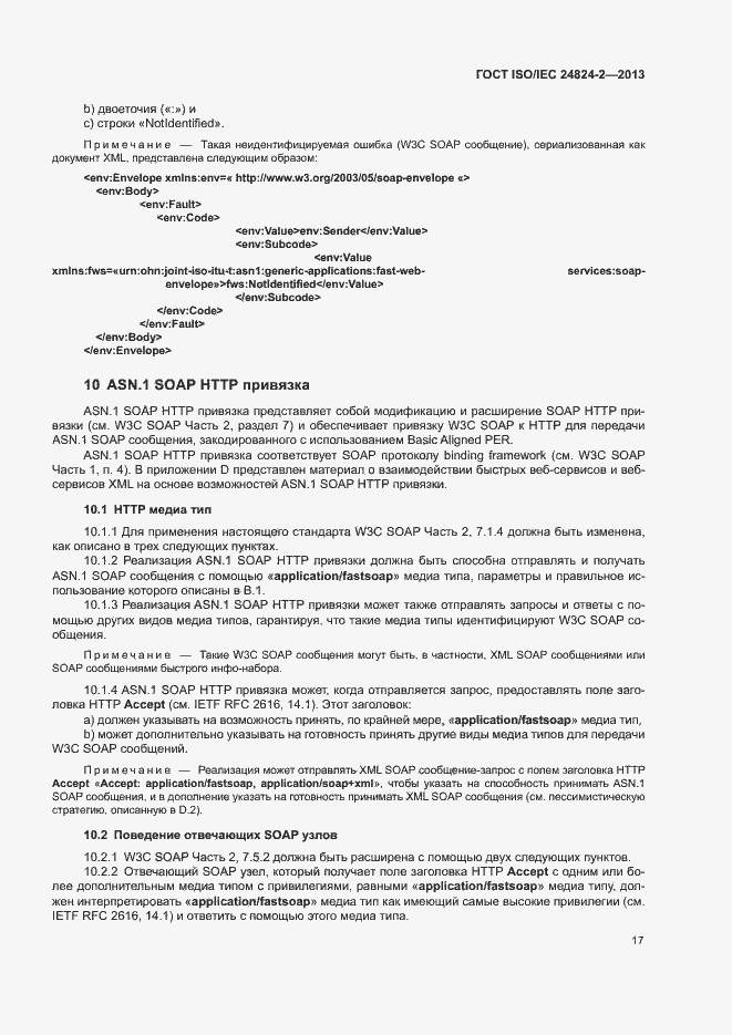 Страница 20 ГОСТ ISO/IEC 24824-2-2013