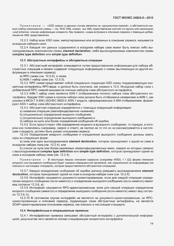 Страница 22 ГОСТ ISO/IEC 24824-2-2013