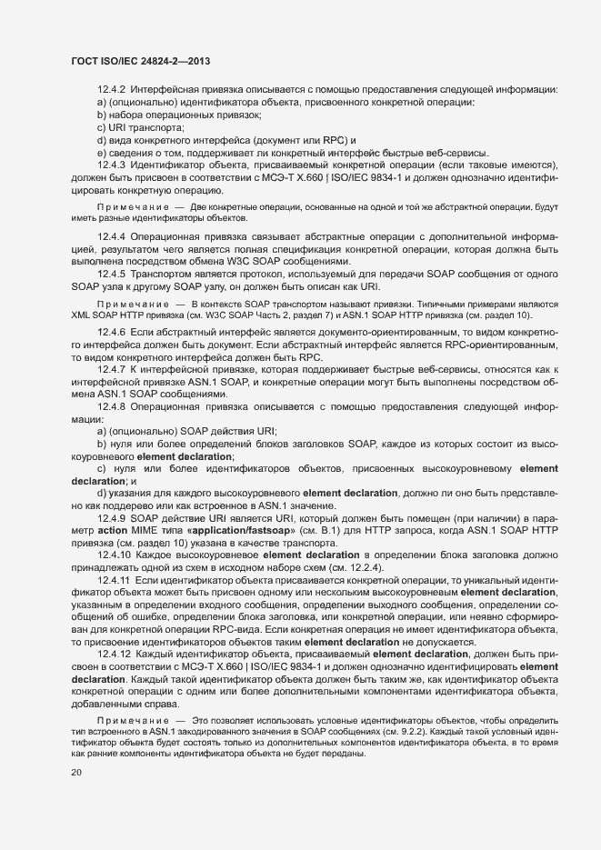 Страница 23 ГОСТ ISO/IEC 24824-2-2013