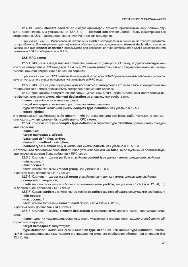 Страница 24 ГОСТ ISO/IEC 24824-2-2013