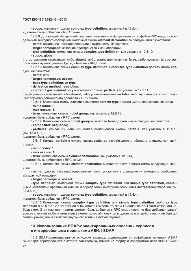 Страница 25 ГОСТ ISO/IEC 24824-2-2013