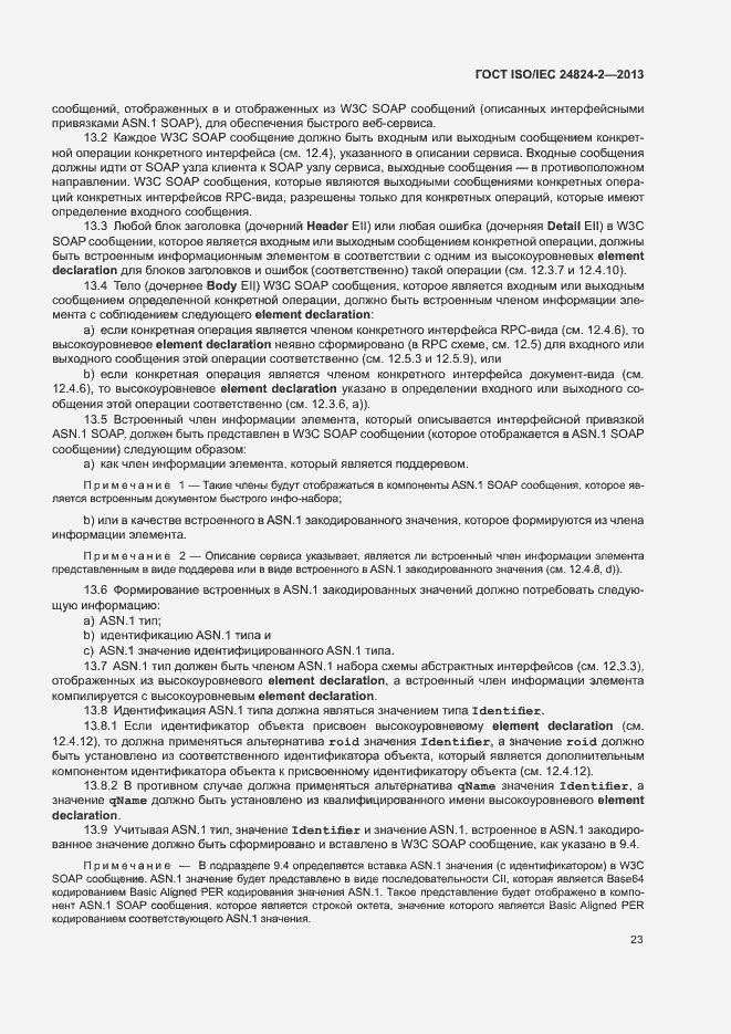 Страница 26 ГОСТ ISO/IEC 24824-2-2013