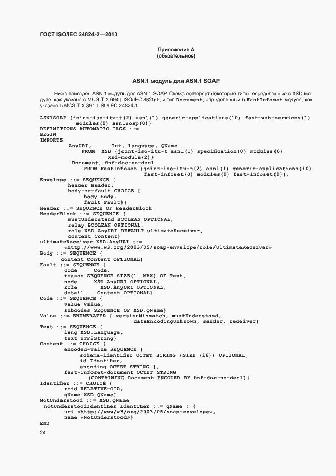 Страница 27 ГОСТ ISO/IEC 24824-2-2013