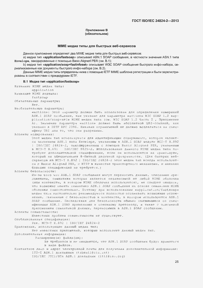 Страница 28 ГОСТ ISO/IEC 24824-2-2013