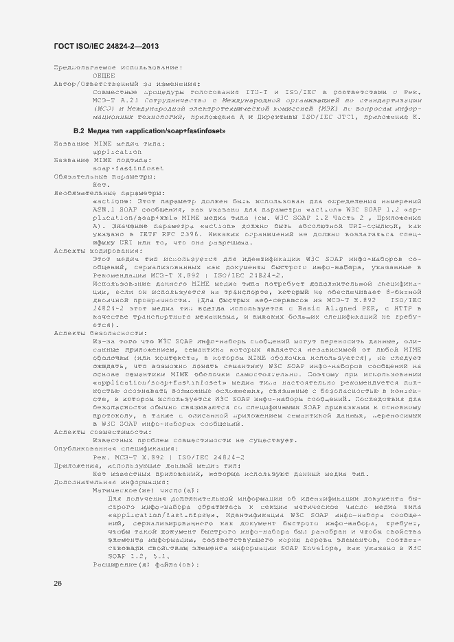 Страница 29 ГОСТ ISO/IEC 24824-2-2013