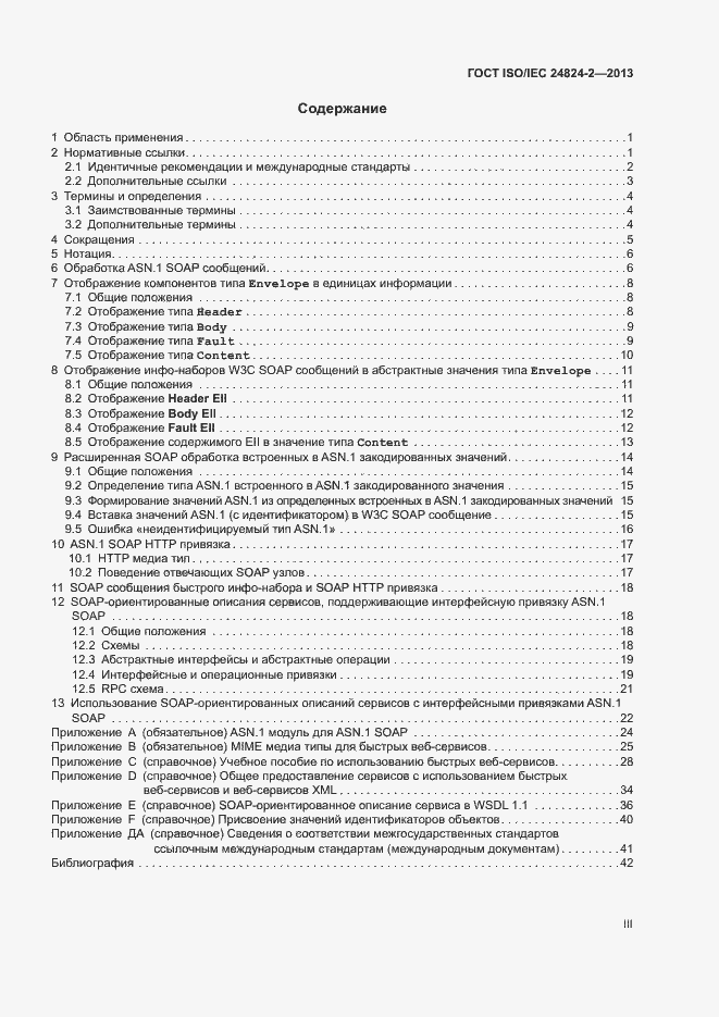 Страница 3 ГОСТ ISO/IEC 24824-2-2013