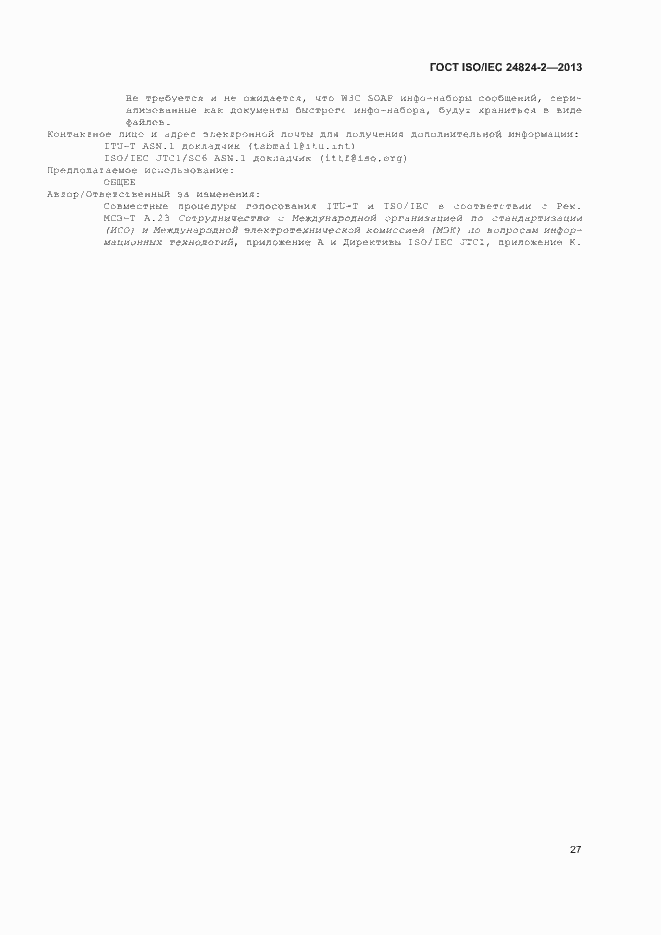 Страница 30 ГОСТ ISO/IEC 24824-2-2013