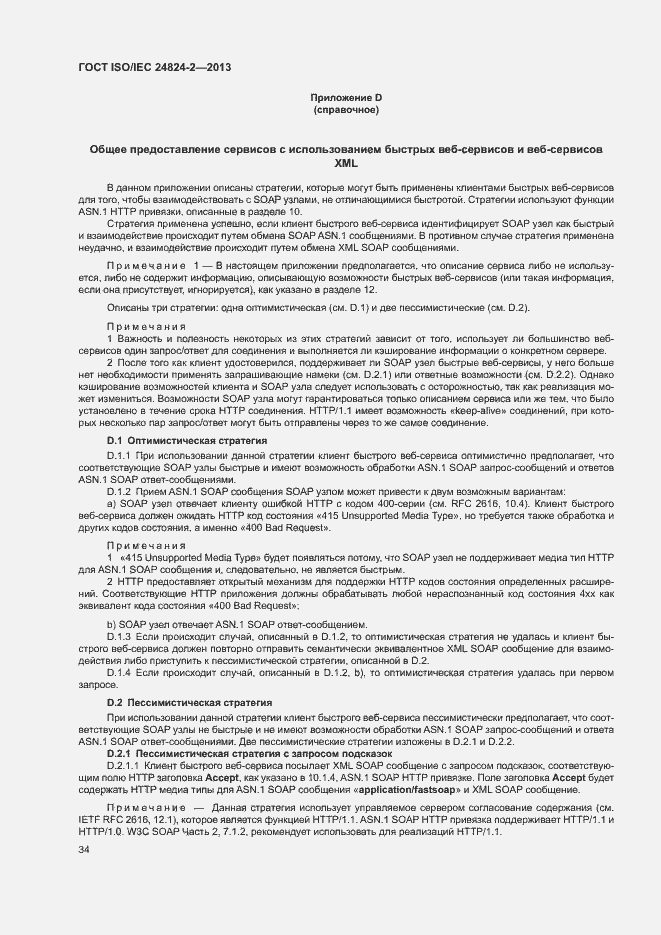 Страница 37 ГОСТ ISO/IEC 24824-2-2013