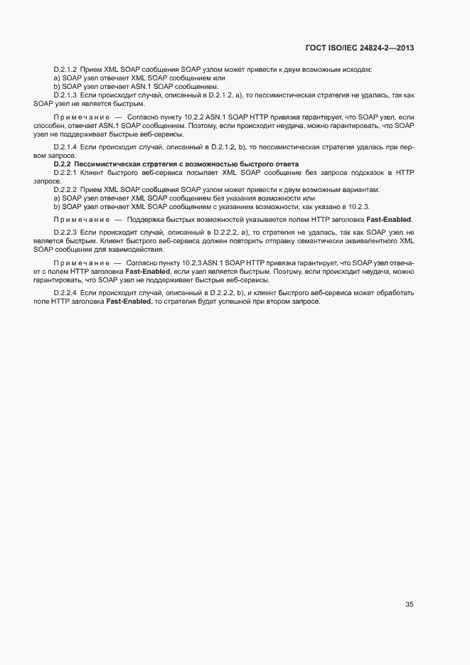 Страница 38 ГОСТ ISO/IEC 24824-2-2013
