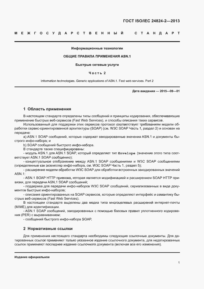 Страница 4 ГОСТ ISO/IEC 24824-2-2013