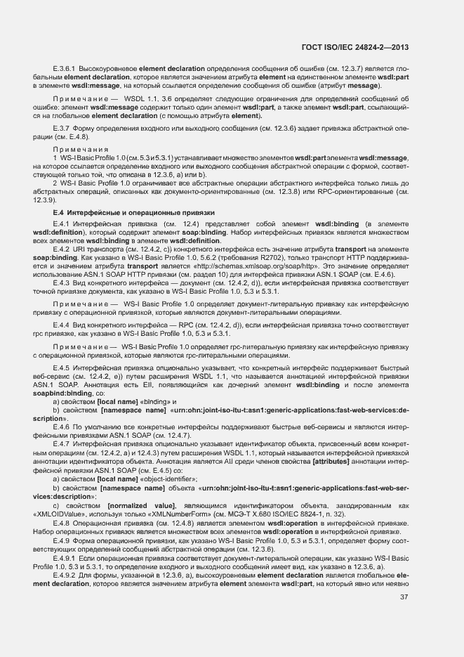 Страница 40 ГОСТ ISO/IEC 24824-2-2013