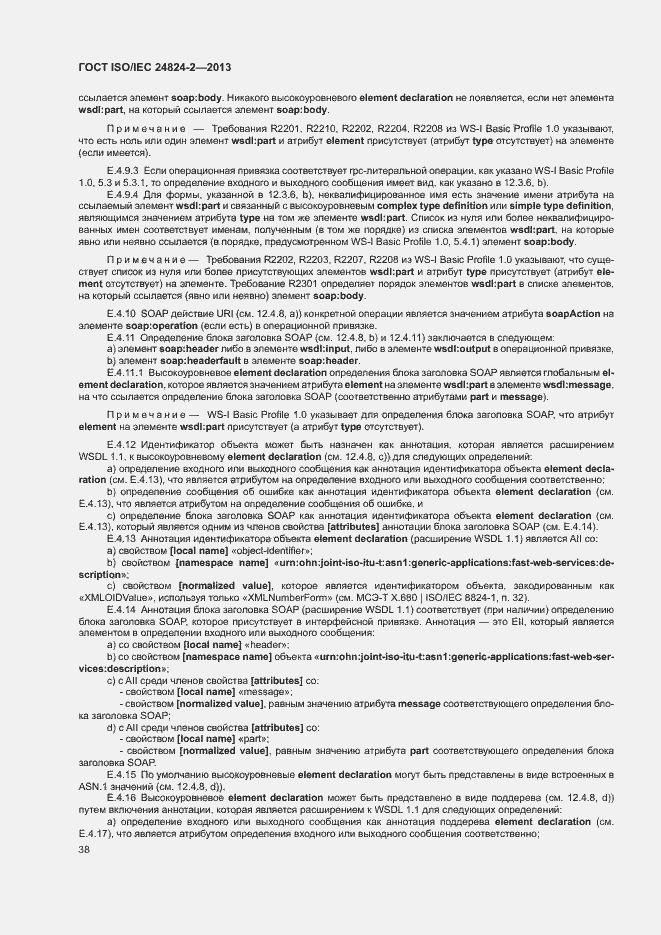 Страница 41 ГОСТ ISO/IEC 24824-2-2013
