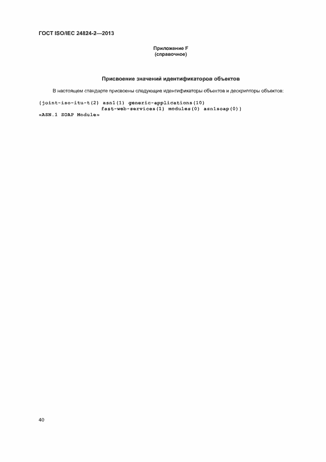 Страница 43 ГОСТ ISO/IEC 24824-2-2013