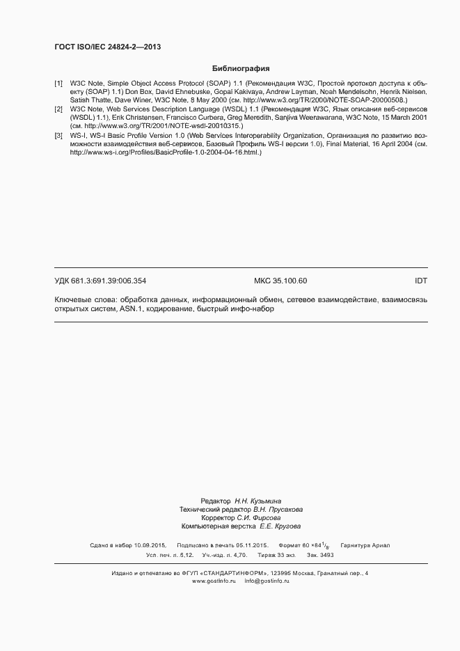 Страница 45 ГОСТ ISO/IEC 24824-2-2013