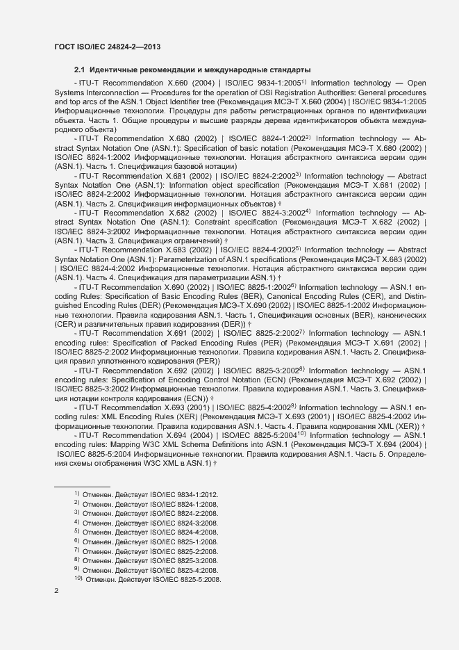 Страница 5 ГОСТ ISO/IEC 24824-2-2013