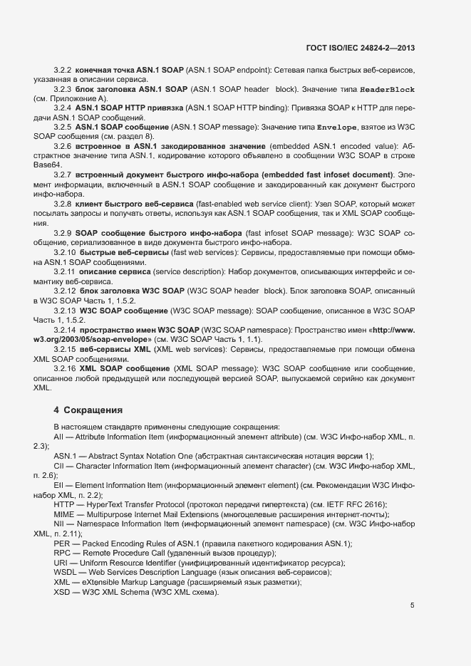 Страница 8 ГОСТ ISO/IEC 24824-2-2013