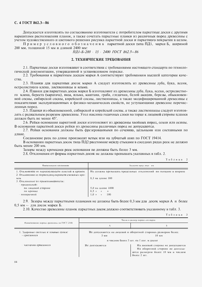 Страница 4 ГОСТ 862.3-86