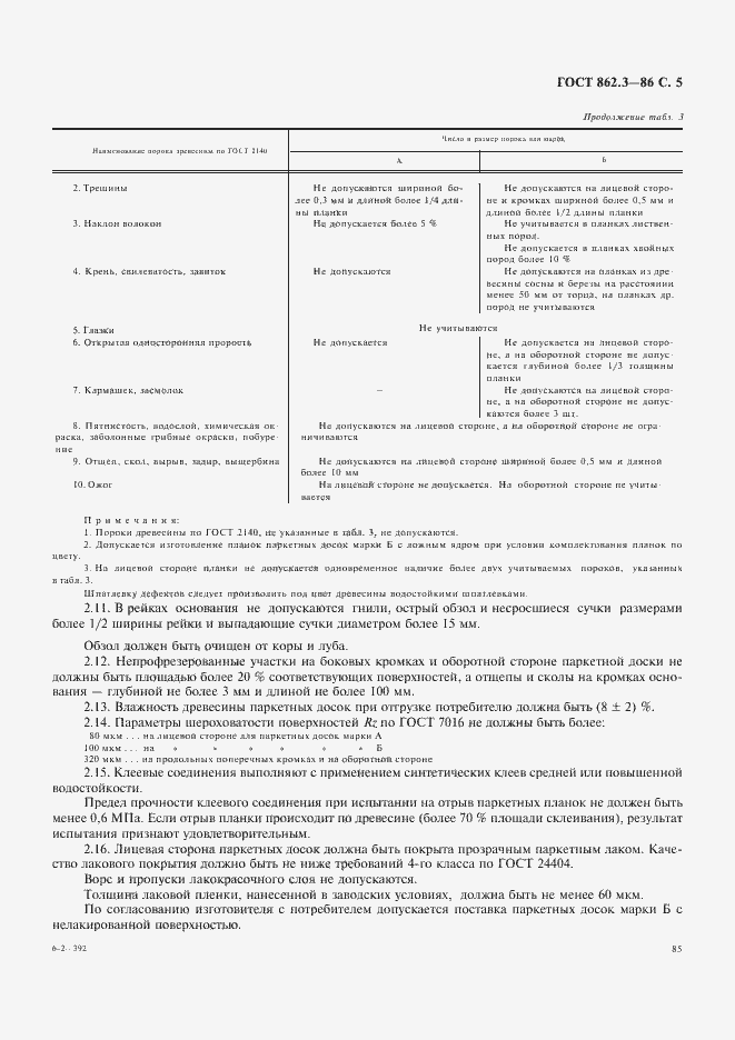 Страница 5 ГОСТ 862.3-86