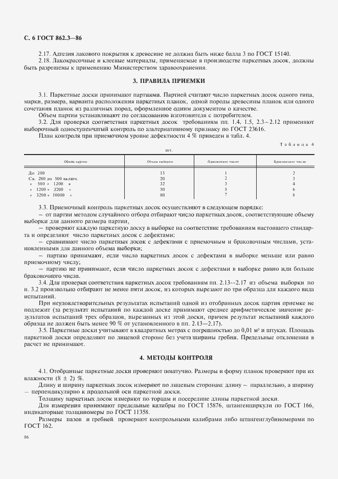 Страница 6 ГОСТ 862.3-86