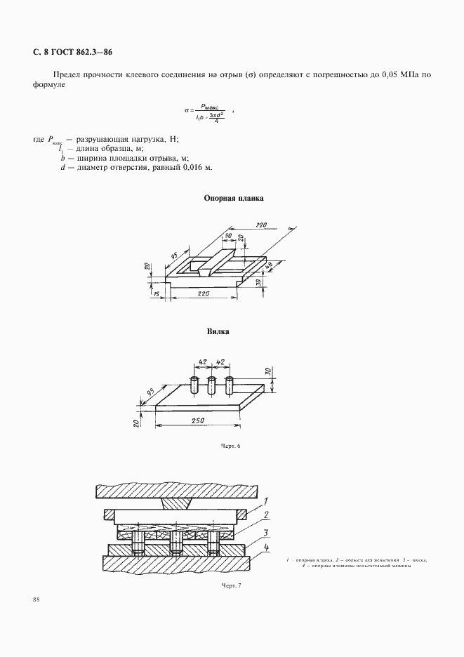 Страница 8 ГОСТ 862.3-86