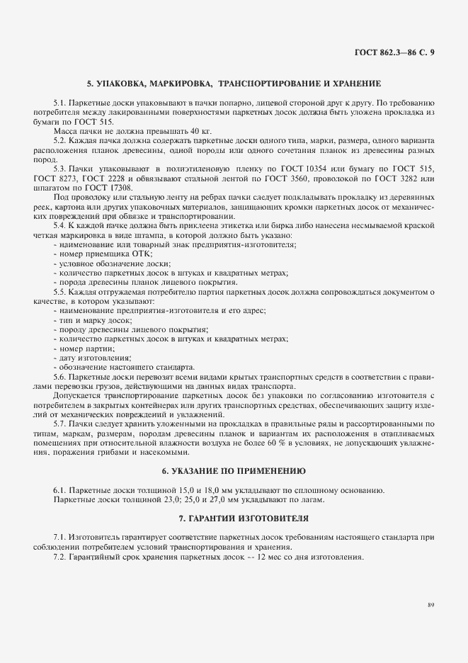 Страница 9 ГОСТ 862.3-86