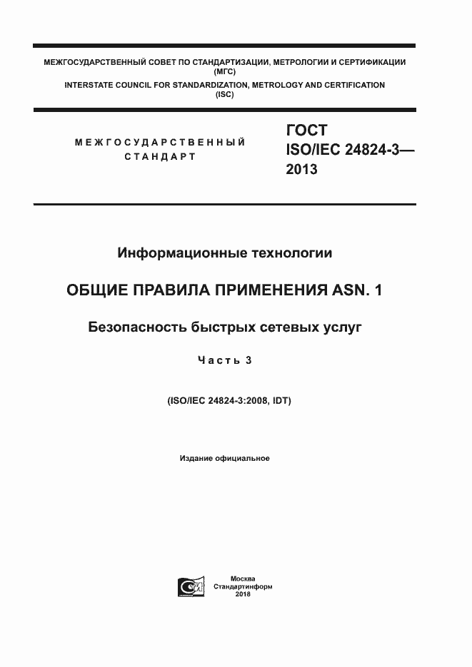 Страница 1 ГОСТ ISO/IEC 24824-3-2013