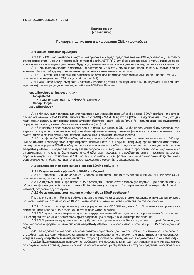 Страница 10 ГОСТ ISO/IEC 24824-3-2013