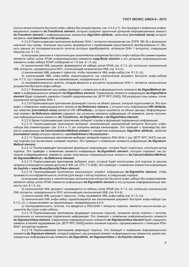 Страница 11 ГОСТ ISO/IEC 24824-3-2013