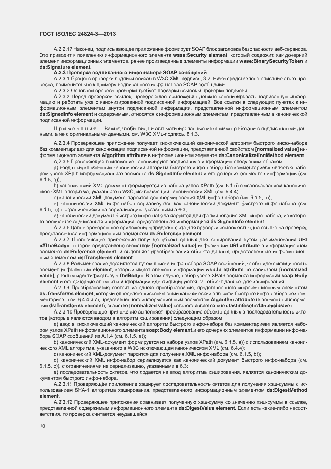 Страница 12 ГОСТ ISO/IEC 24824-3-2013