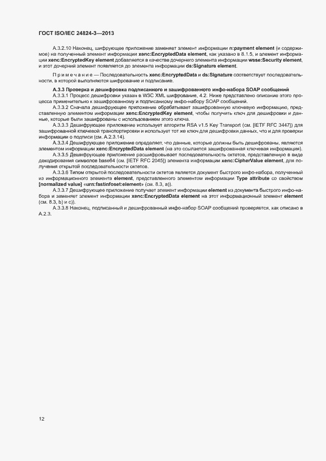 Страница 14 ГОСТ ISO/IEC 24824-3-2013