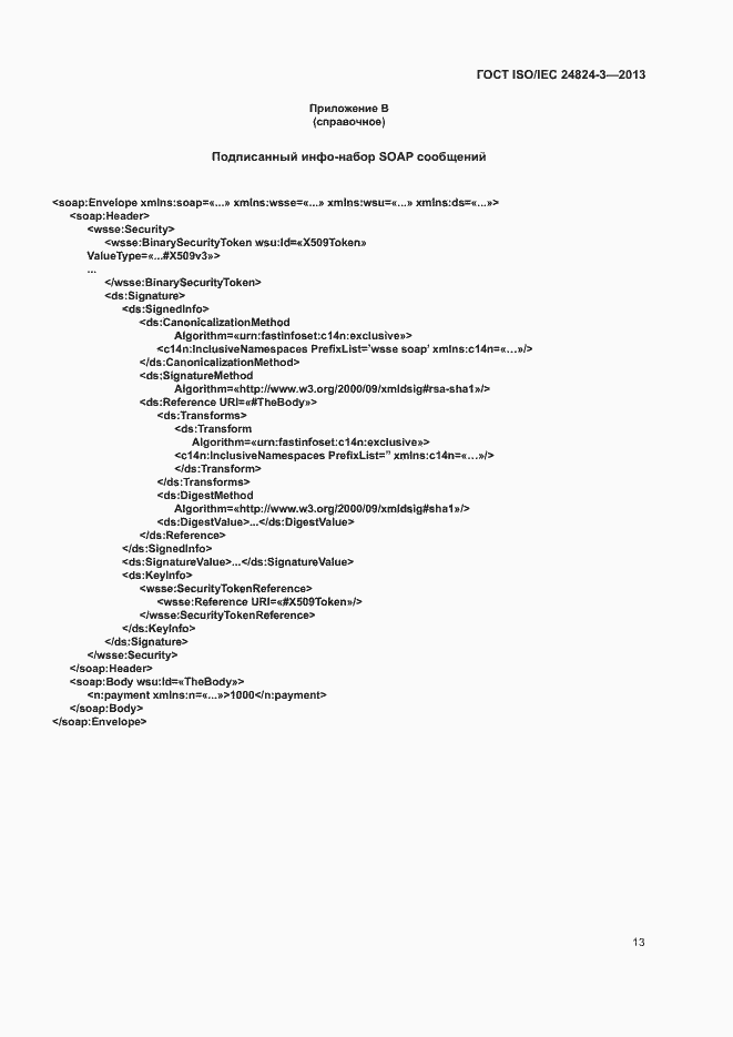 Страница 15 ГОСТ ISO/IEC 24824-3-2013