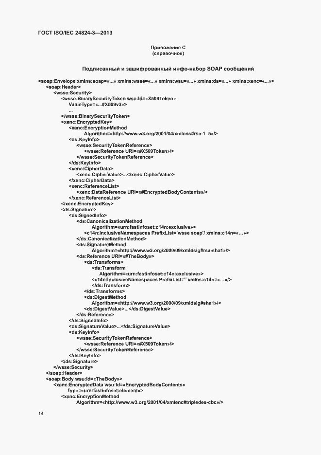Страница 16 ГОСТ ISO/IEC 24824-3-2013