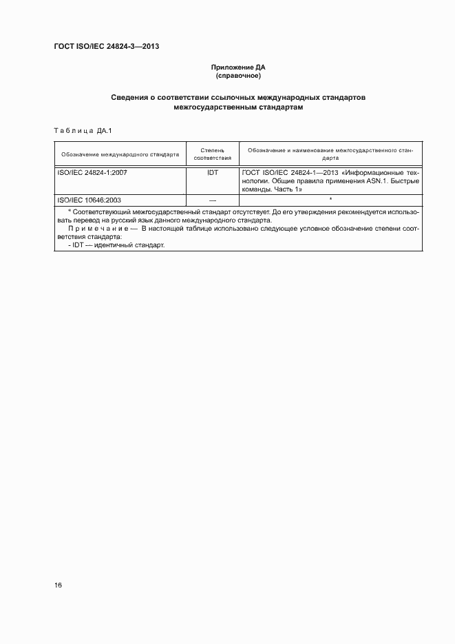 Страница 18 ГОСТ ISO/IEC 24824-3-2013