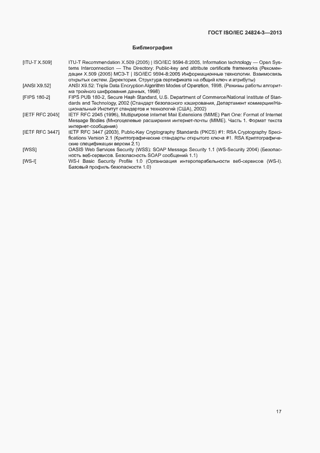 Страница 19 ГОСТ ISO/IEC 24824-3-2013