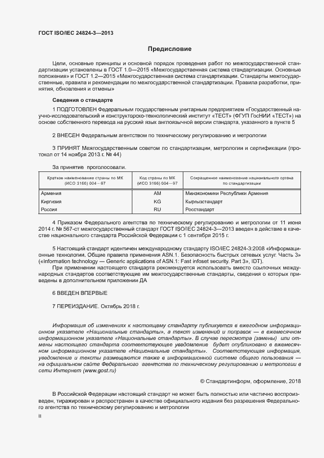 Страница 2 ГОСТ ISO/IEC 24824-3-2013