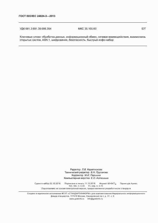 Страница 20 ГОСТ ISO/IEC 24824-3-2013