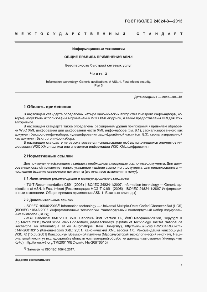 Страница 3 ГОСТ ISO/IEC 24824-3-2013
