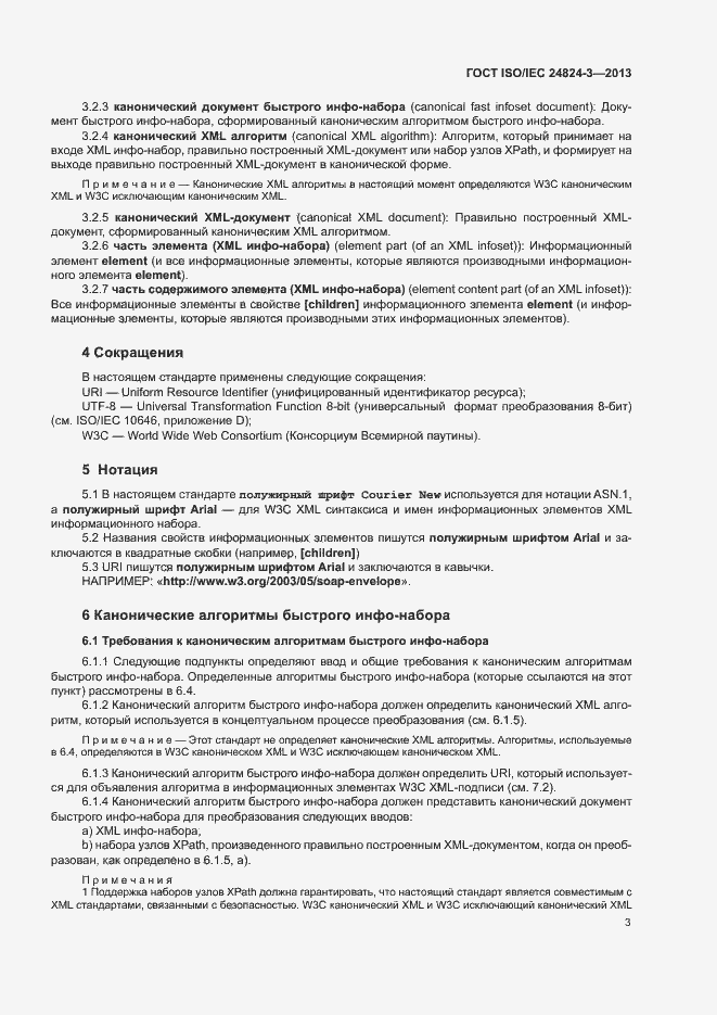 Страница 5 ГОСТ ISO/IEC 24824-3-2013