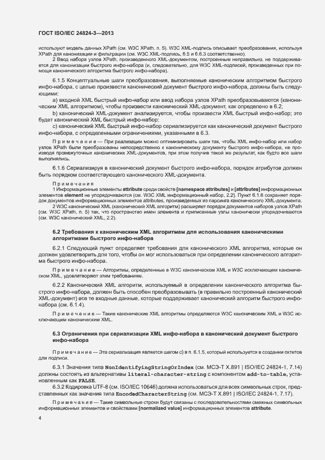 Страница 6 ГОСТ ISO/IEC 24824-3-2013