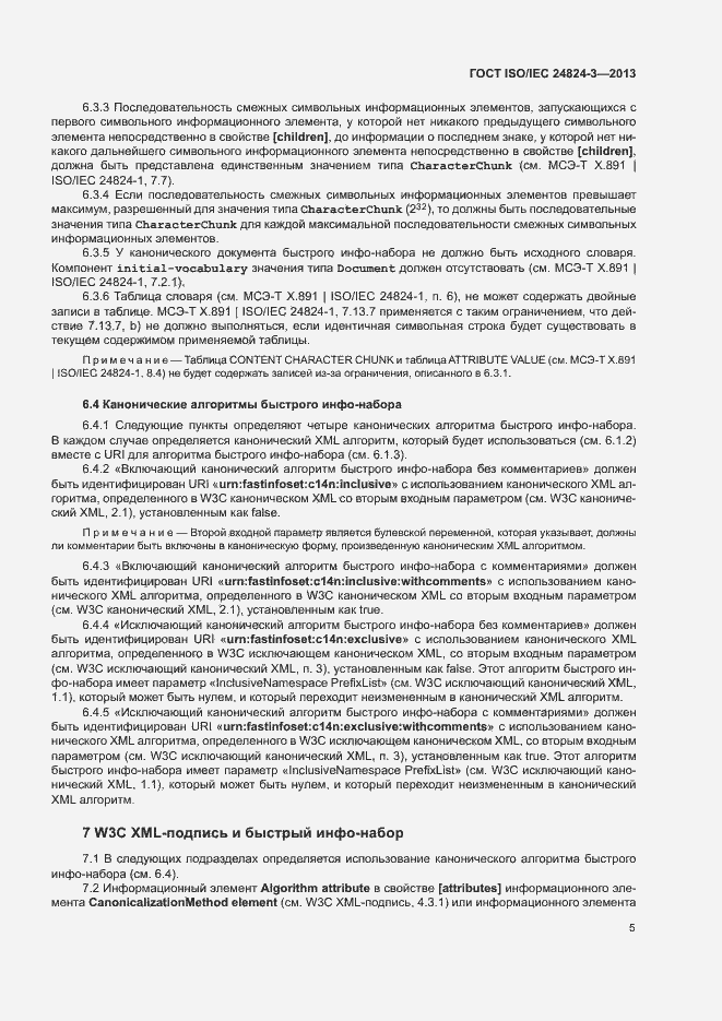 Страница 7 ГОСТ ISO/IEC 24824-3-2013