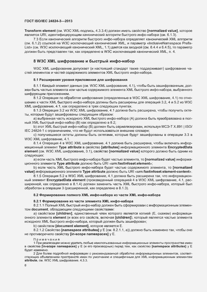 Страница 8 ГОСТ ISO/IEC 24824-3-2013
