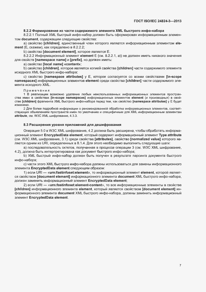 Страница 9 ГОСТ ISO/IEC 24824-3-2013