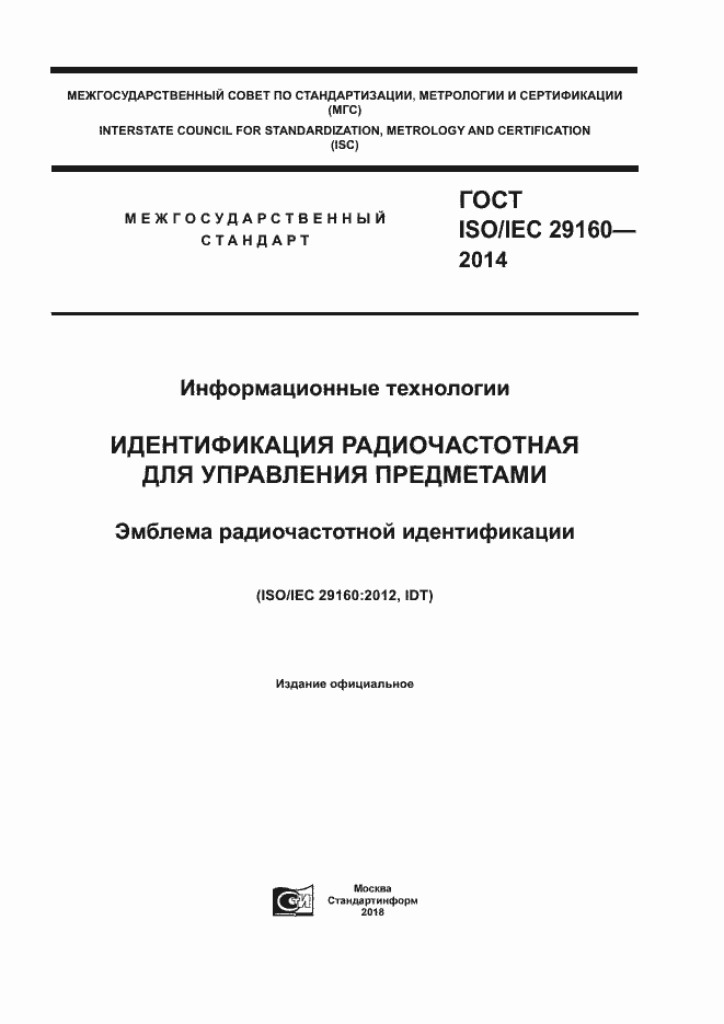 Страница 1 ГОСТ ISO/IEC 29160-2014