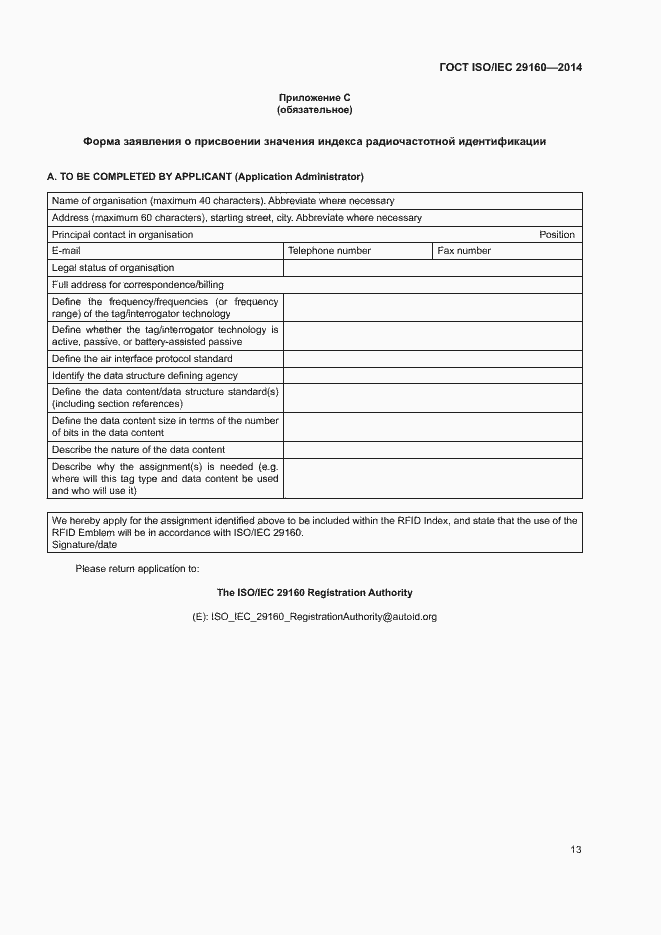 Страница 18 ГОСТ ISO/IEC 29160-2014