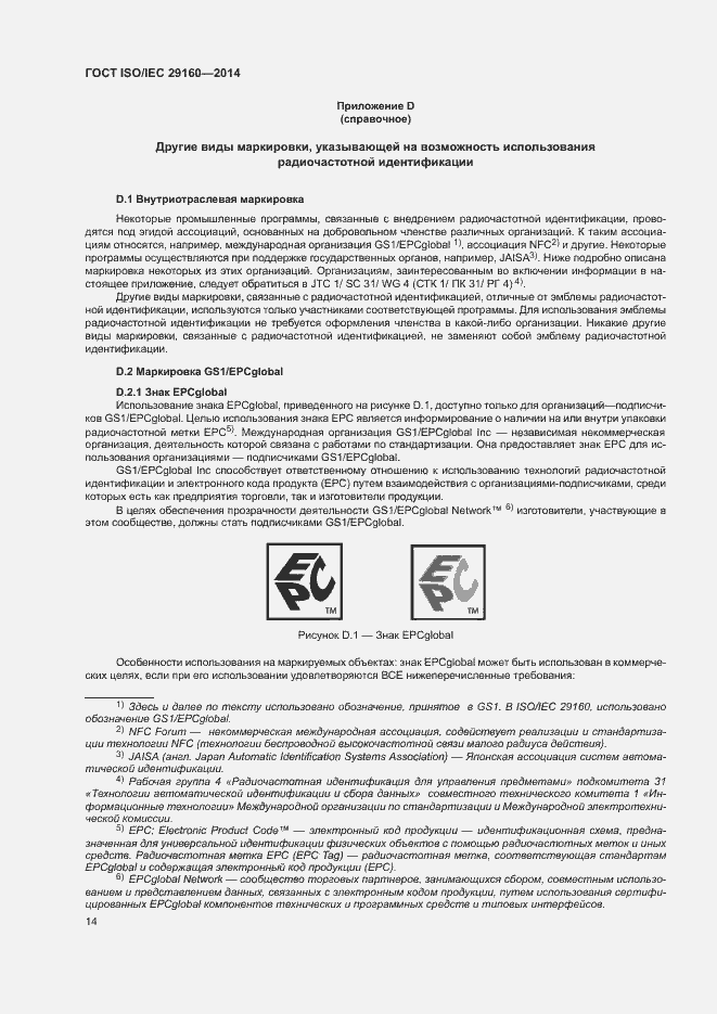 Страница 19 ГОСТ ISO/IEC 29160-2014