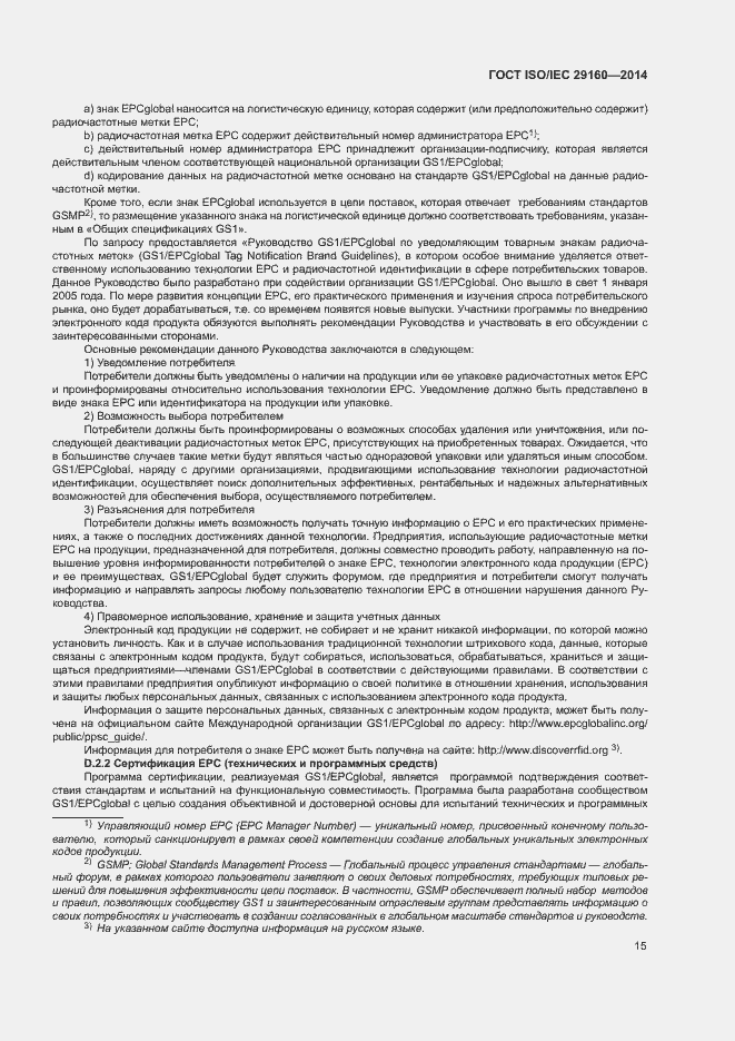 Страница 20 ГОСТ ISO/IEC 29160-2014